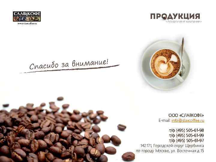 ООО «СЛАВКОФЕ» E-mail: info@slavcoffee. ru т/ф (495) 505 -61 -98 т/ф (495) 505 -61