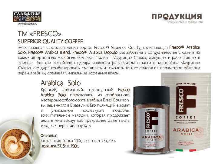 TM «FRESCO» SUPERIOR QUALITY COFFEE Эксклюзивная авторская линия сортов Fresco® Superior Quality, включающая Fresco®