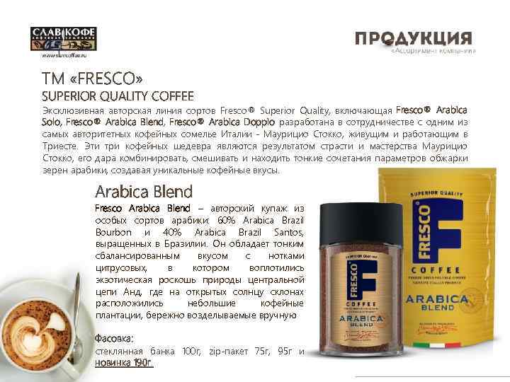 TM «FRESCO» SUPERIOR QUALITY COFFEE Эксклюзивная авторская линия сортов Fresco® Superior Quality, включающая Fresco®
