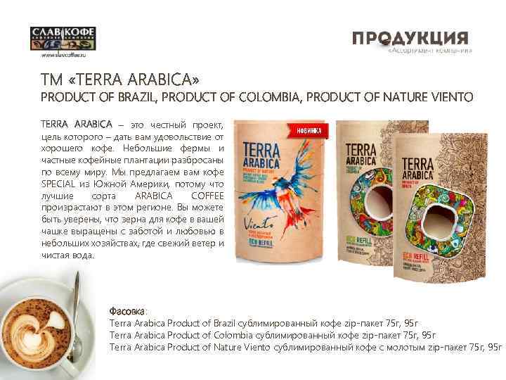 ТМ «TERRA ARABICA» PRODUCT OF BRAZIL, PRODUCT OF COLOMBIA, PRODUCT OF NATURE VIENTO TERRA