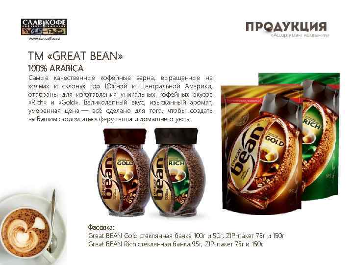 TM «GREAT BEAN» 100% ARABICA Самые качественные кофейные зерна, выращенные на холмах и склонах