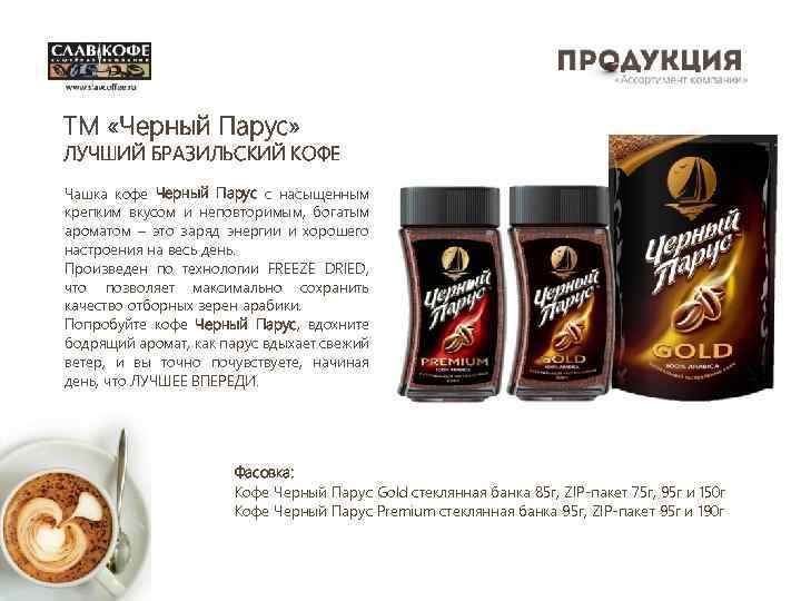 TM «Черный Парус» ЛУЧШИЙ БРАЗИЛЬСКИЙ КОФЕ Чашка кофе Черный Парус с насыщенным крепким вкусом