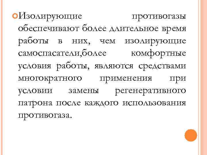  Изолирующие противогазы обеспечивают более длительное время работы в них, чем изолирующие самоспасатели, более