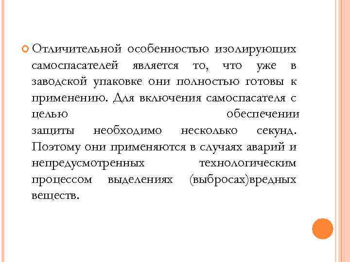  Отличительной особенностью изолирующих самоспасателей является то, что уже в заводской упаковке они полностью