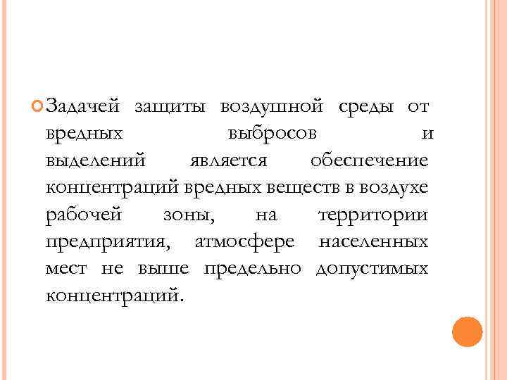  Задачей защиты воздушной среды от вредных выбросов и выделений является обеспечение концентраций вредных