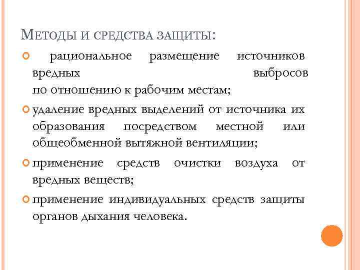 МЕТОДЫ И СРЕДСТВА ЗАЩИТЫ: рациональное размещение источников вредных выбросов по отношению к рабочим местам;