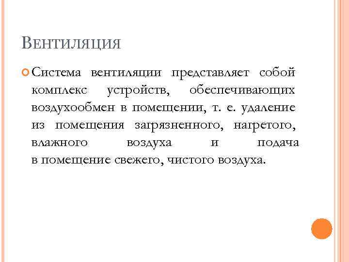 ВЕНТИЛЯЦИЯ Система вентиляции представляет собой комплекс устройств, обеспечивающих воздухообмен в помещении, т. е. удаление