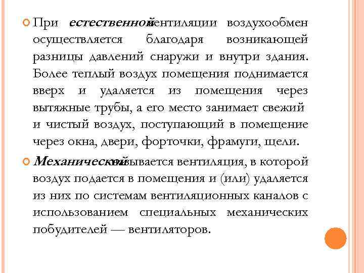  При естественной вентиляции воздухообмен осуществляется благодаря возникающей разницы давлений снаружи и внутри здания.