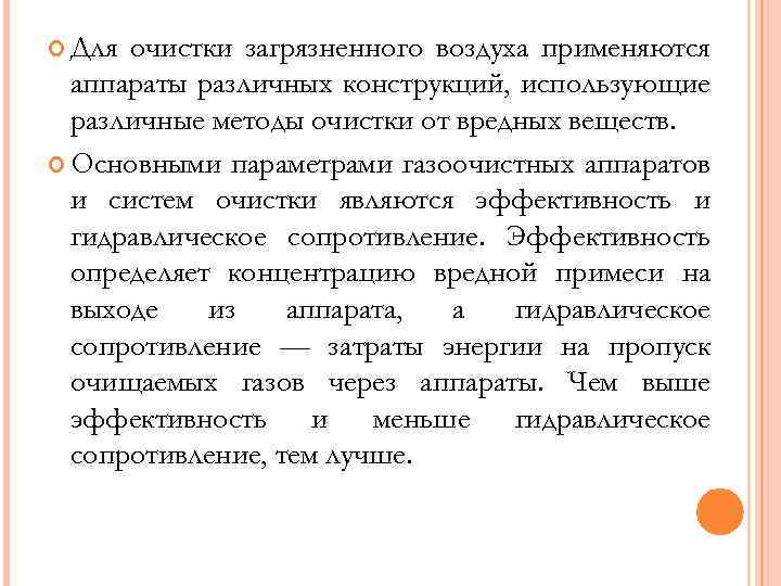  Для очистки загрязненного воздуха применяются аппараты различных конструкций, использующие различные методы очистки от