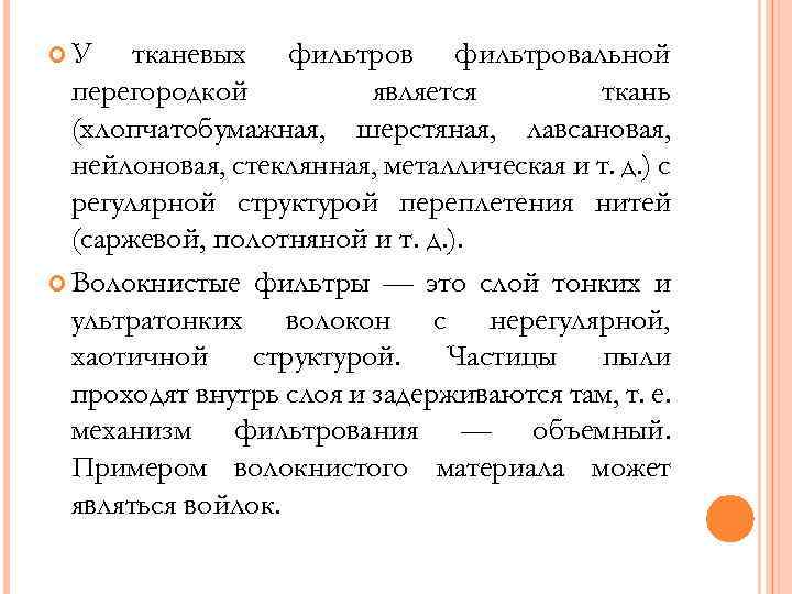  У тканевых фильтровальной перегородкой является ткань (хлопчатобумажная, шерстяная, лавсановая, нейлоновая, стеклянная, металлическая и