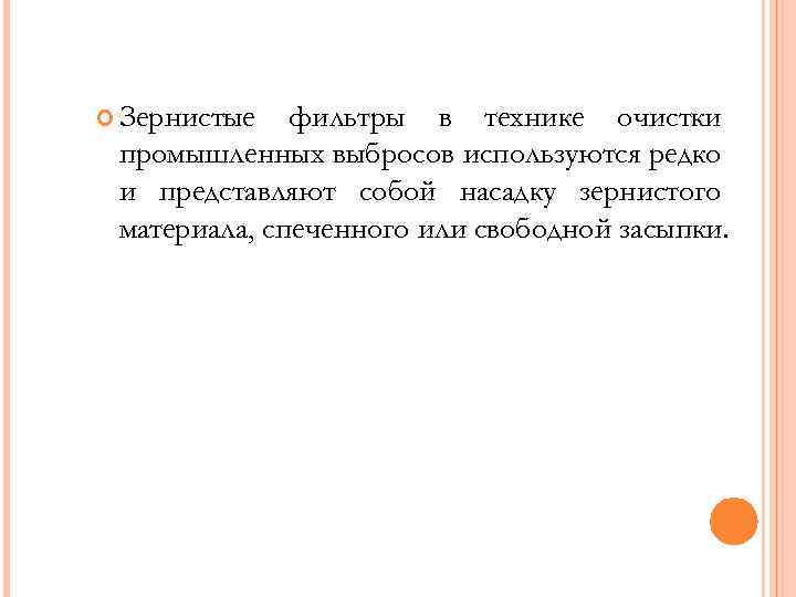  Зернистые фильтры в технике очистки промышленных выбросов используются редко и представляют собой насадку