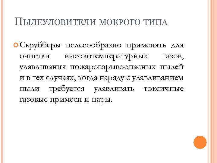 ПЫЛЕУЛОВИТЕЛИ МОКРОГО ТИПА Скрубберы целесообразно применять для очистки высокотемпературных газов, улавливания пожаровзрывоопасных пылей и