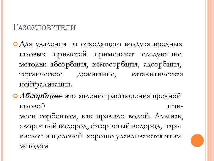 ГАЗОУЛОВИТЕЛИ Для удаления из отходящего воздуха вредных газовых примесей применяют следующие методы: абсорбция, хемосорбция,