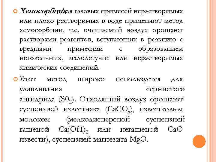  Хемосорбция. Для газовых примесей нерастворимых или плохо растворимых в воде применяют метод хемосорбции,