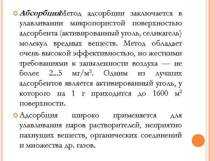  Абсорбция. Метод. адсорбции заключается в улавливании микропористой поверхностью адсорбента (активированный уголь, селикагель) молекул