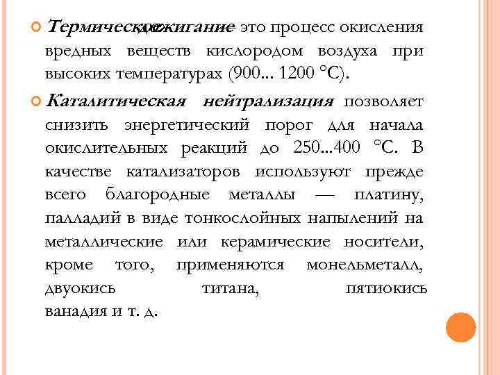  Термическое дожигание — это процесс окисления вредных веществ кислородом воздуха при высоких температурах