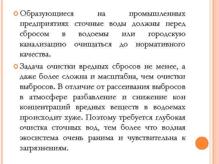  Образующиеся на промышленных предприятиях сточные воды должны перед сбросом в водоемы или городскую