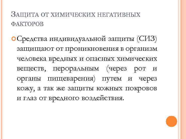 ЗАЩИТА ОТ ХИМИЧЕСКИХ НЕГАТИВНЫХ ФАКТОРОВ Средства индивидуальной защиты (СИЗ) защищают от проникновения в организм