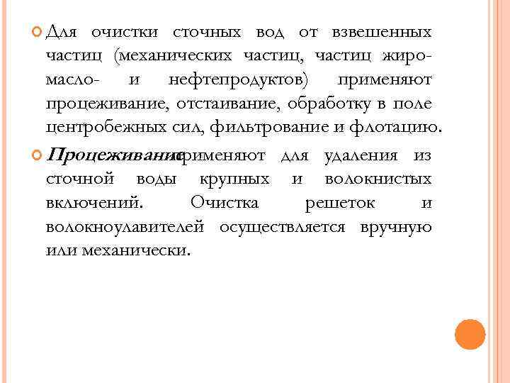  Для очистки сточных вод от взвешенных частиц (механических частиц, частиц жиромасло- и нефтепродуктов)