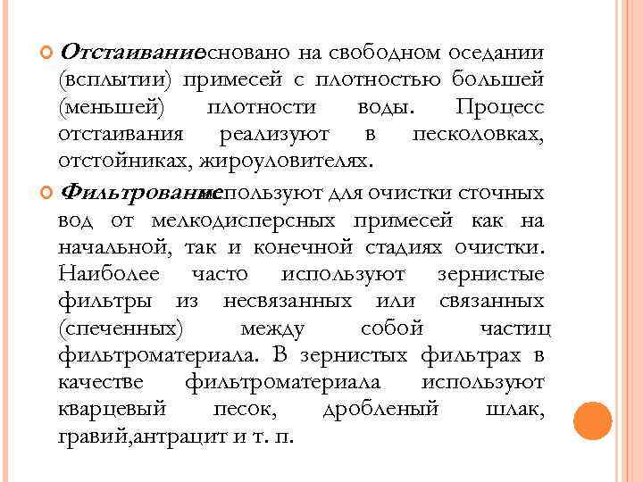  Отстаивание основано на свободном оседании (всплытии) примесей с плотностью большей (меньшей) плотности воды.