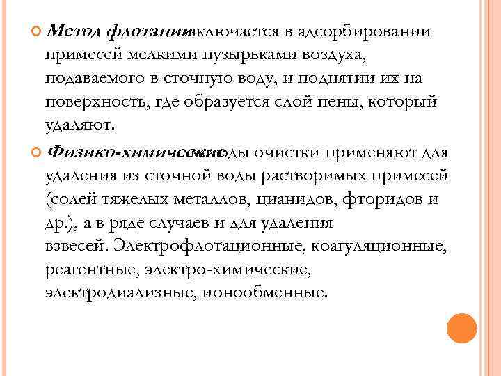  Метод флотации заключается в адсорбировании примесей мелкими пузырьками воздуха, подаваемого в сточную воду,