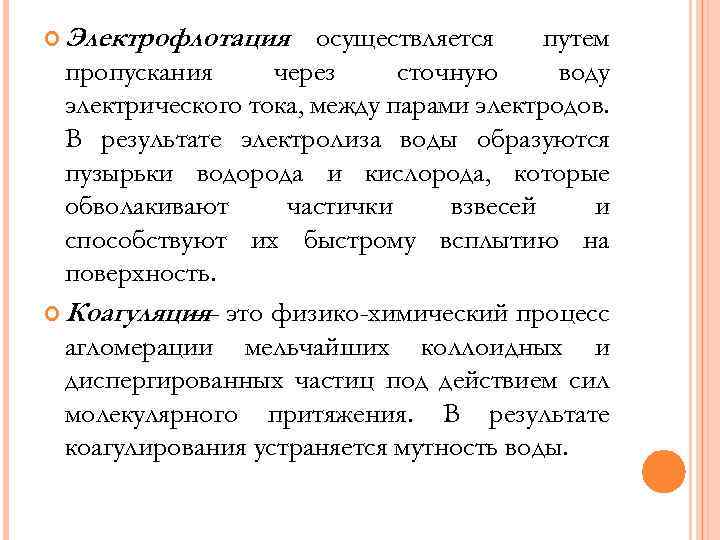  Электрофлотация осуществляется путем пропускания через сточную воду электрического тока, между парами электродов. В