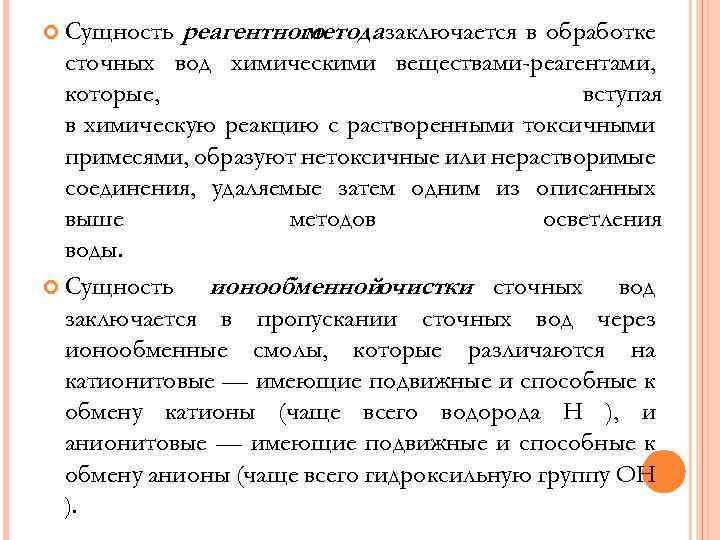  Сущность реагентного метода заключается в обработке сточных вод химическими веществами-реагентами, которые, вступая в