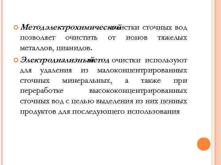  Метод электрохимической очистки позволяет очистить металлов, цианидов. от Электродиализный метод сточных вод ионов