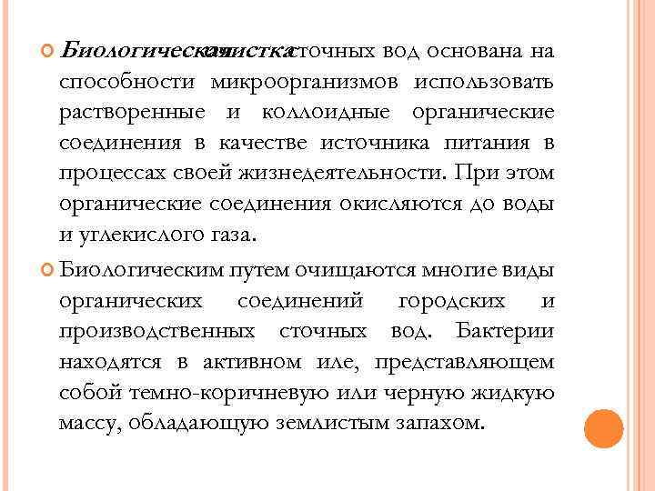  Биологическая очистка сточных вод основана на способности микроорганизмов использовать растворенные и коллоидные органические