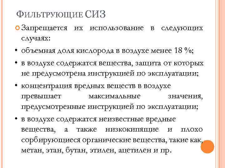 ФИЛЬТРУЮЩИЕ СИЗ Запрещается • • их использование в следующих случаях: объемная доля кислорода в