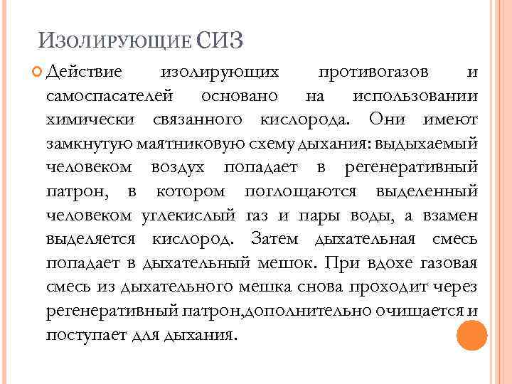 ИЗОЛИРУЮЩИЕ СИЗ Действие изолирующих противогазов и самоспасателей основано на использовании химически связанного кислорода. Они