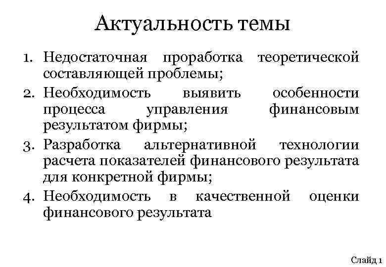 Актуальность темы 1. Недостаточная проработка теоретической составляющей проблемы; 2. Необходимость выявить особенности процесса управления