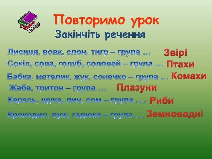 Повторимо урок Закінчіть речення Звірі Птахи Комахи Плазуни Риби Земноводні 