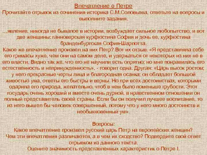 Впечатление о Петре Прочитайте отрывок из сочинения историка С. М. Соловьева, ответьте на вопросы