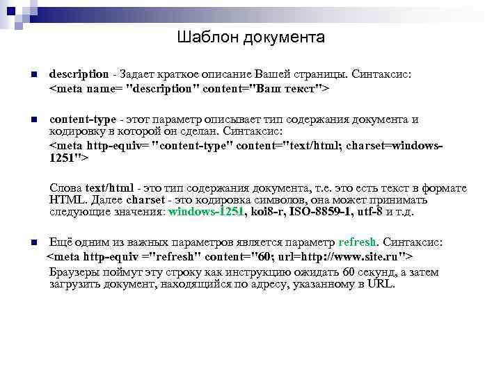 Шаблон документа n description - Задает краткое описание Вашей страницы. Синтаксис: <meta name= "description"
