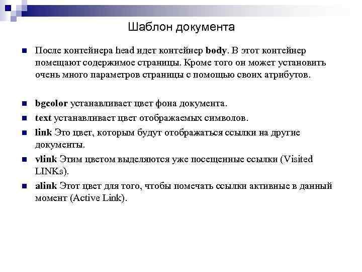 Шаблон документа n После контейнера head идет контейнер body. В этот контейнер помещают содержимое