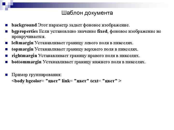 Шаблон документа n n n n background Этот параметр задает фоновое изображение. bgproperties Если