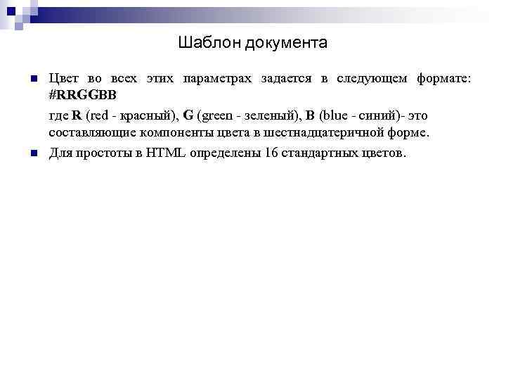 Шаблон документа n n Цвет во всех этих параметрах задается в следующем формате: #RRGGBB