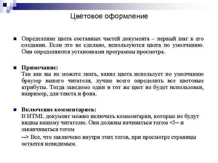 Цветовое оформление n Определение цвета составных частей документа – первый шаг в его создании.