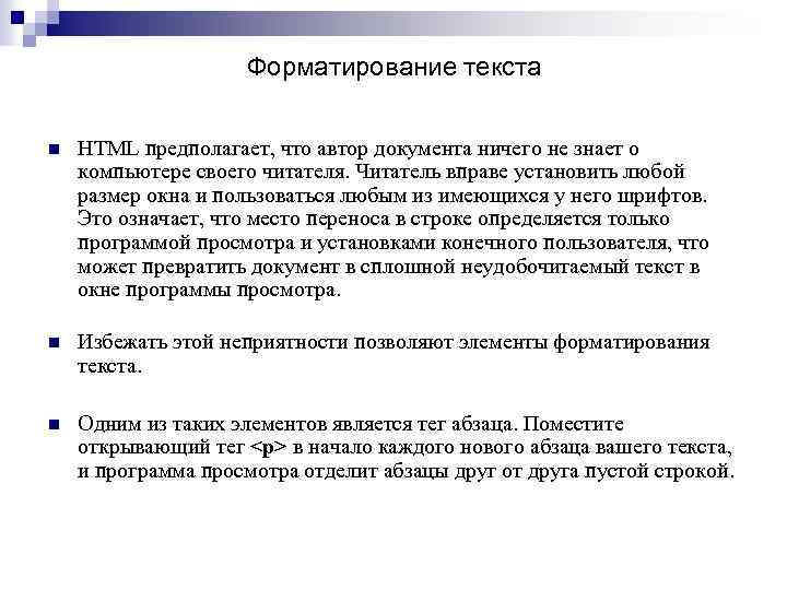 Форматирование текста n HTML предполагает, что автор документа ничего не знает о компьютере своего