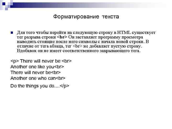 Форматирование текста n Для того чтобы перейти на следующую строку в HTML существует тег