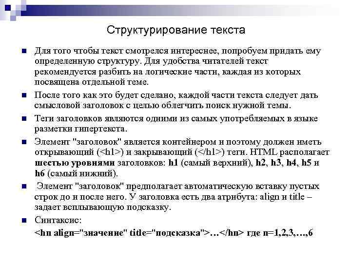 Структурирование текста n n n Для того чтобы текст смотрелся интереснее, попробуем придать ему