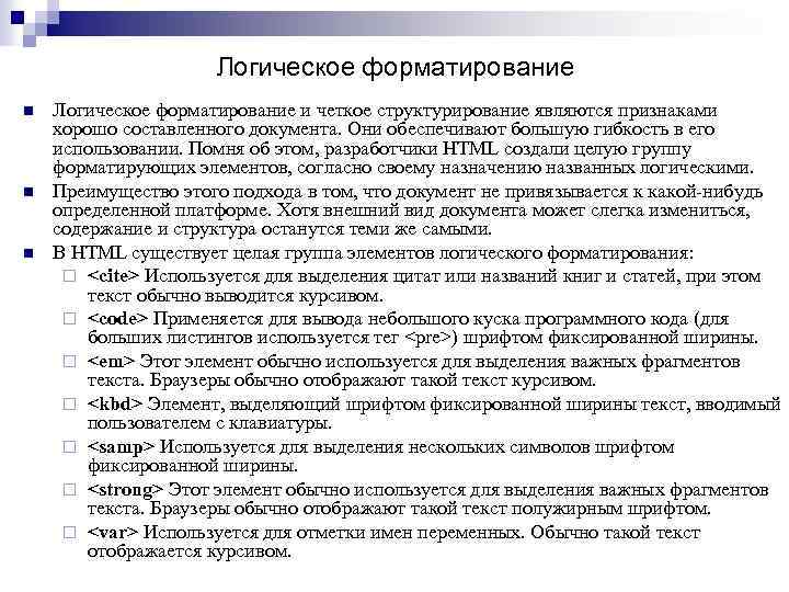Логическое форматирование n n n Логическое форматирование и четкое структурирование являются признаками хорошо составленного