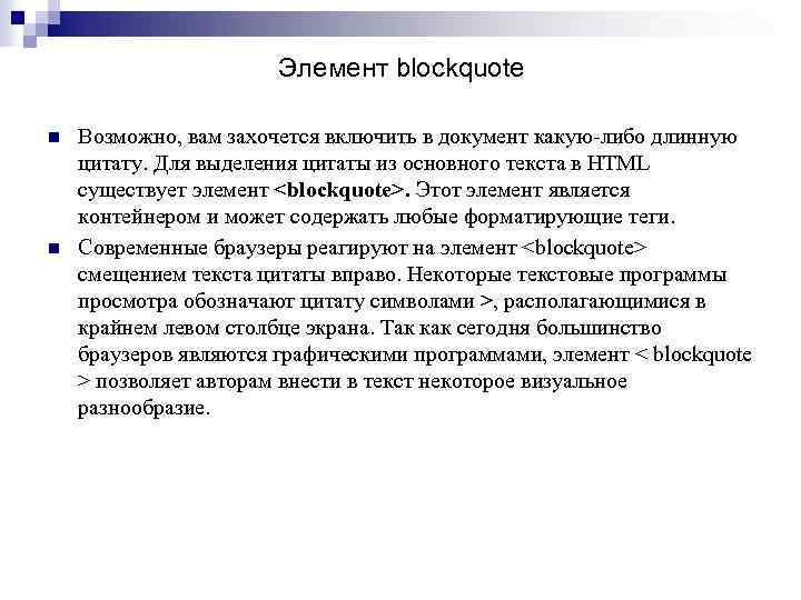 Элемент blockquote n n Возможно, вам захочется включить в документ какую-либо длинную цитату. Для