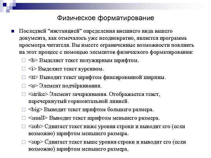 Физическое форматирование n Последней "инстанцией" определения внешнего вида вашего документа, как отмечалось уже неоднократно,