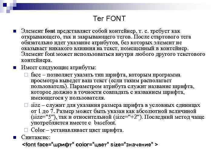 Тег FONT n n n Элемент font представляет собой контейнер, т. е. требует как