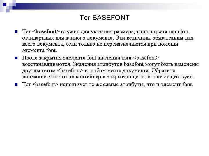 Тег BASEFONT n n n Тег <basefont> служит для указания размера, типа и цвета