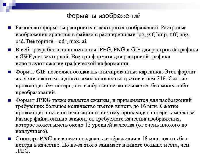 Форматы изображений n n n Различают форматы растровых и векторных изображений. Растровые изображения хранятся