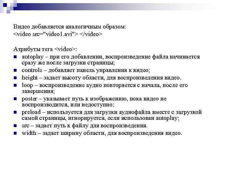 Видео добавляется аналогичным образом: <video src="video 1. avi"> </video> Атрибуты тега <video>: n autoplay