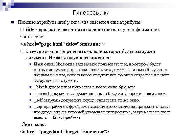 Гиперссылки n Помимо атрибута href у тега <a> имеются еще атрибуты: ¨ title -